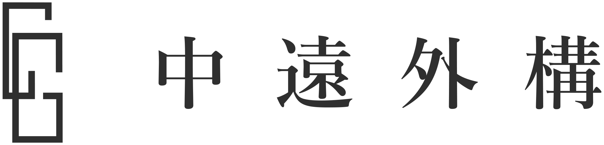 中遠外構