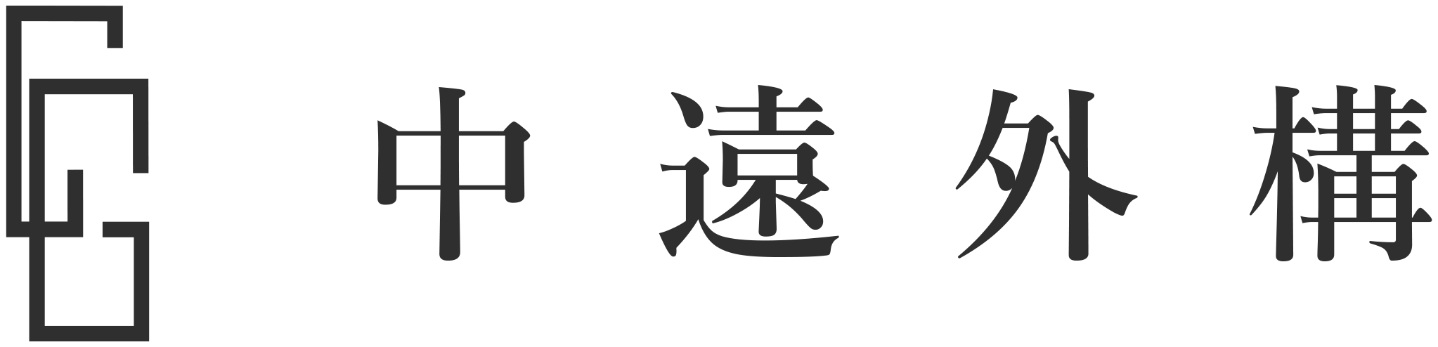 中遠外構